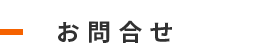 お問合せ