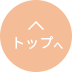 トップへ戻る