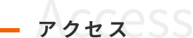 アクセス