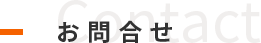 お問合せ