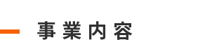 事業内容