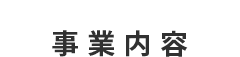 事業内容