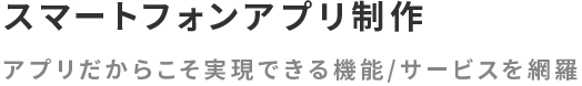 スマートフォンアプリ開発