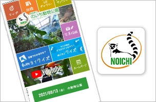 のいち動物公園アプリ