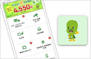 グリーンシティアプリ
