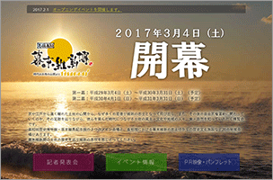 『志国高知　幕末維新博』公式サイト