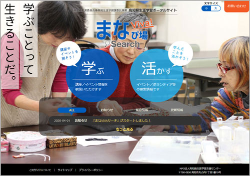 高知県生涯学習ポータルサイト　まなViva Search