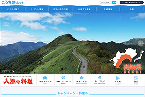こうち旅ネット