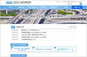 （一財）道路新産業開発機構