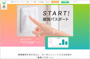 高知県環境パスポート（web版）