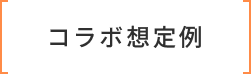 コラボ想定例